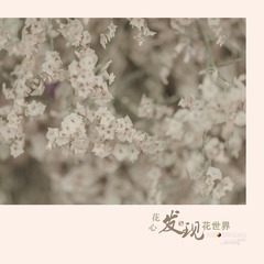 花1