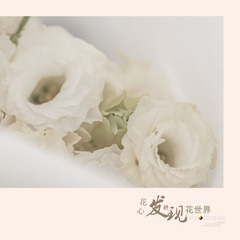 花10