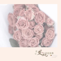 花9