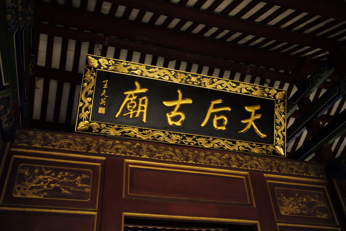 深圳赤湾天后古庙