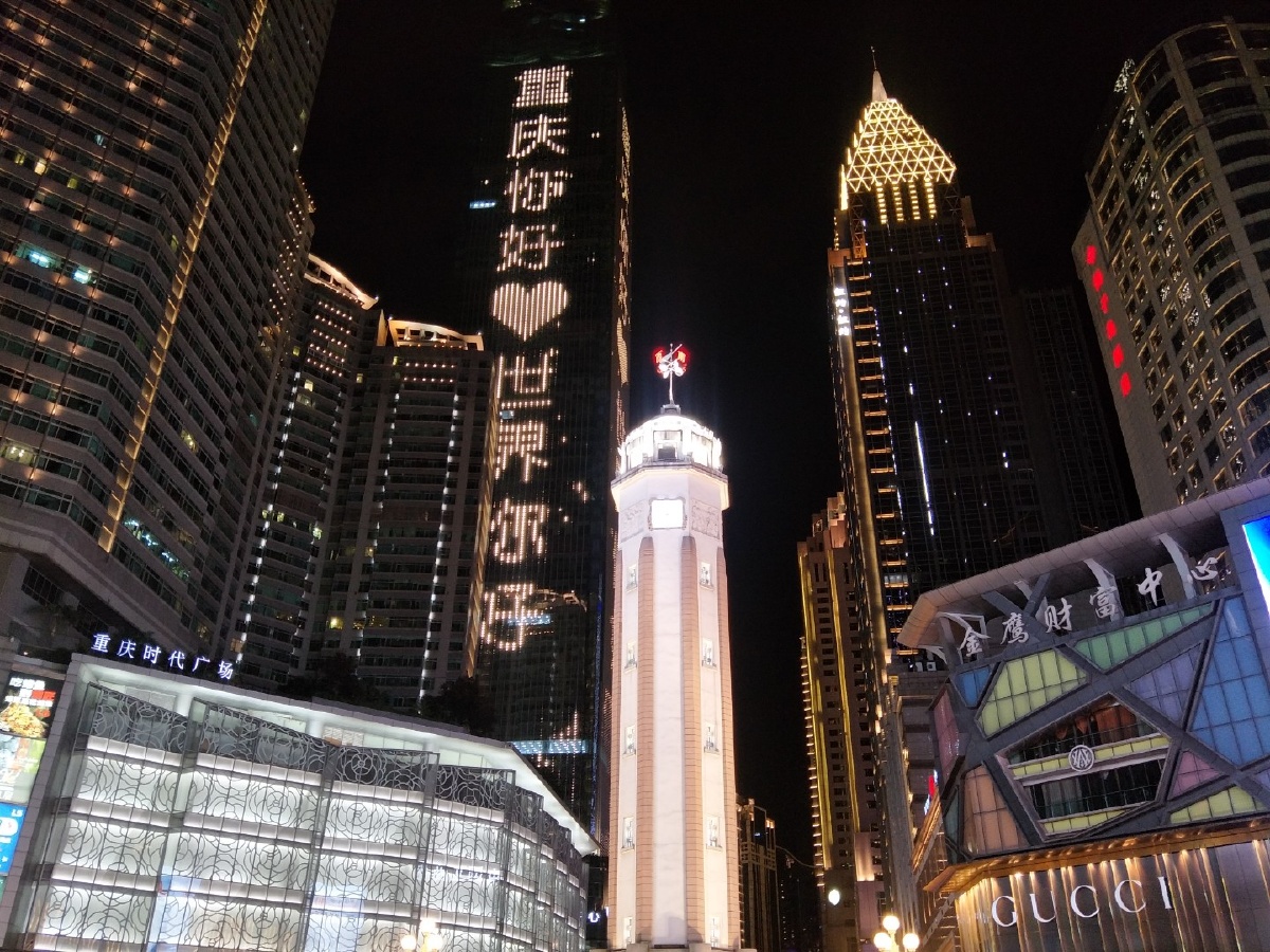你好重庆