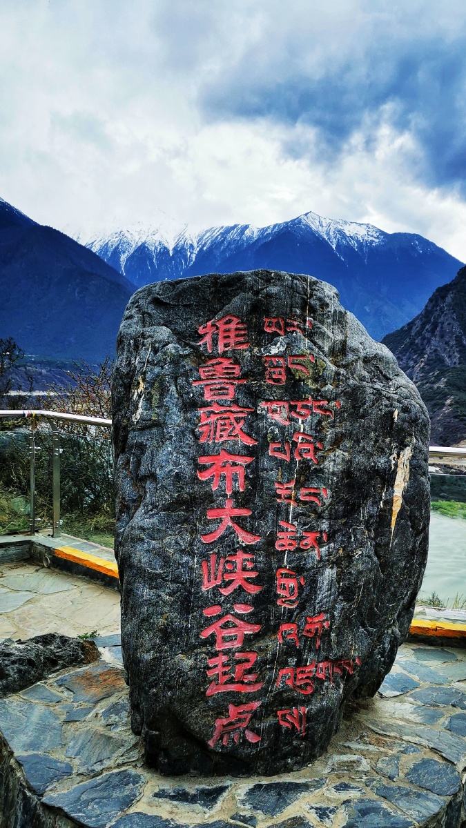 雅鲁藏布大峡谷