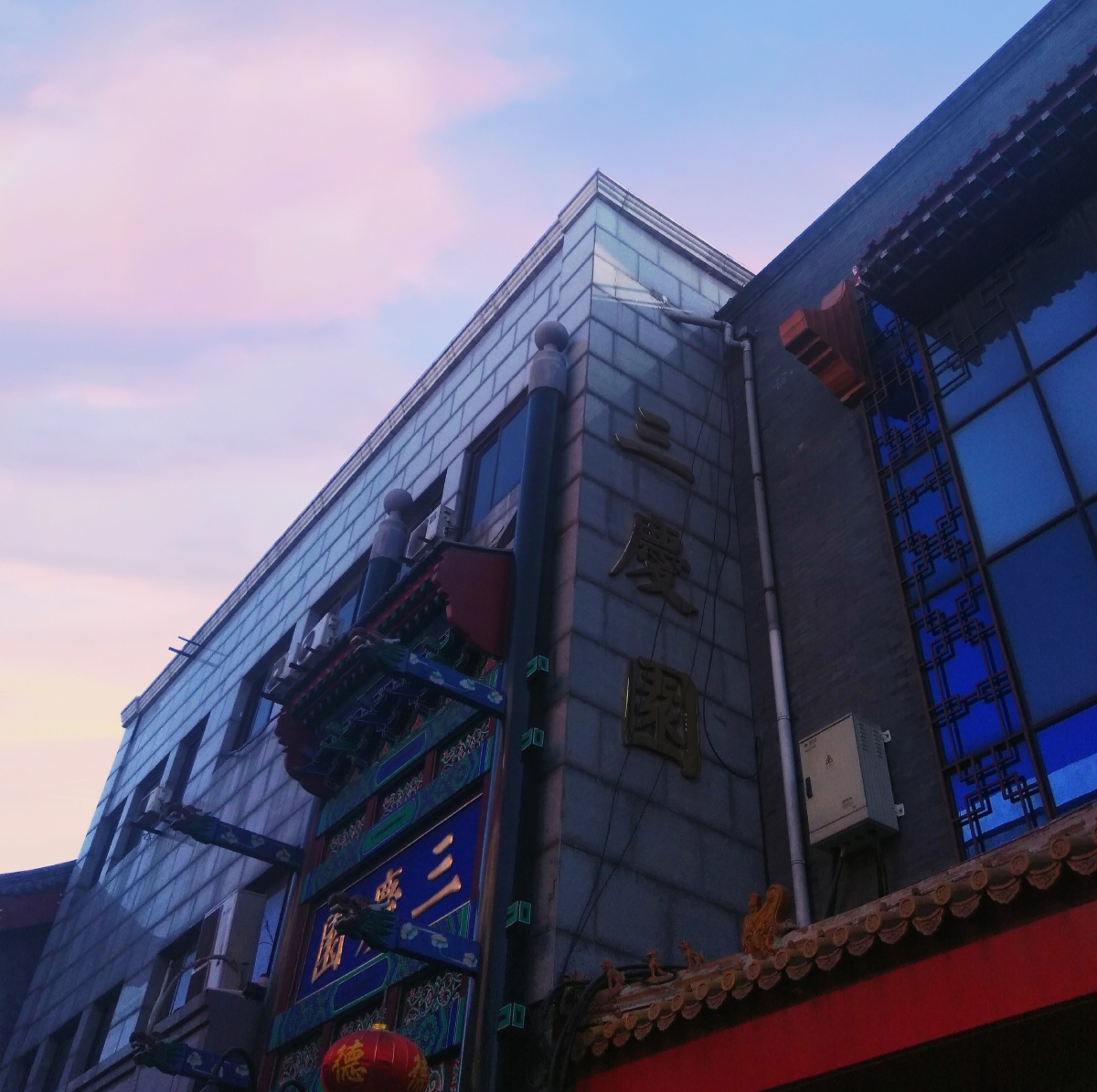 广德楼三庆园北海