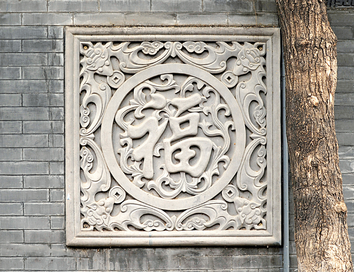 京城古代墙壁雕刻砖雕古代花纹纹饰工艺精湛赋予了建筑以生动的形象