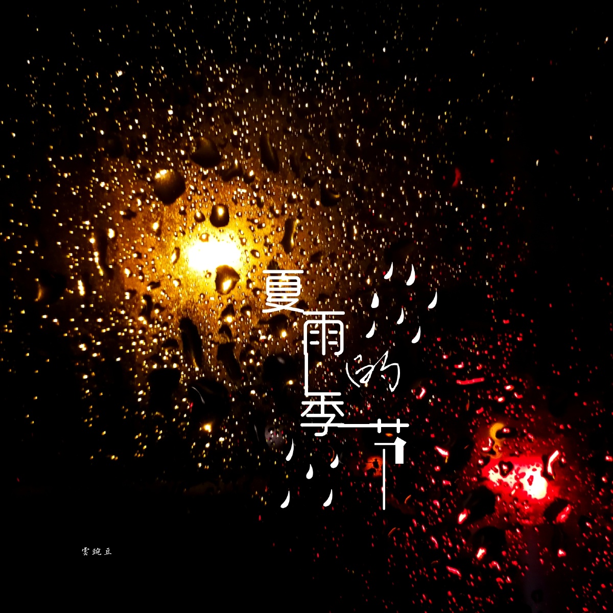 夏雨夜