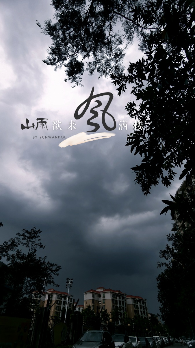 山雨欲来风满楼