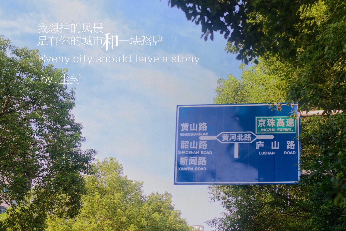路牌是城市的一张脸写满了自己的标签它能让人在徘徊时更深刻得想要