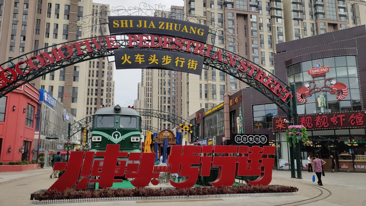 石家庄网红火车头步行街