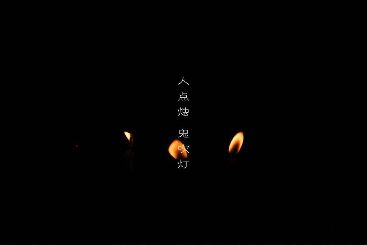 人点烛 鬼吹灯 - 纪实, 手机, 黑白, 抓拍, 城市 - 屈