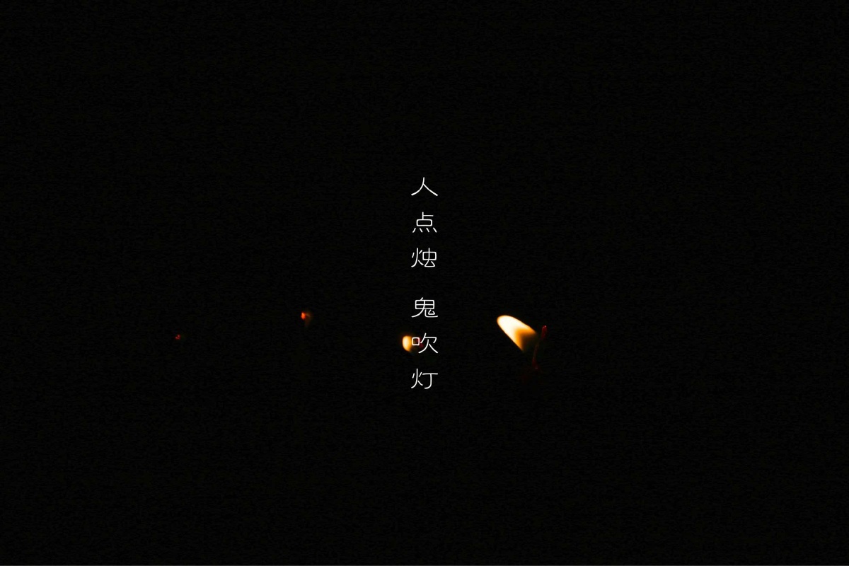 人点烛 鬼吹灯