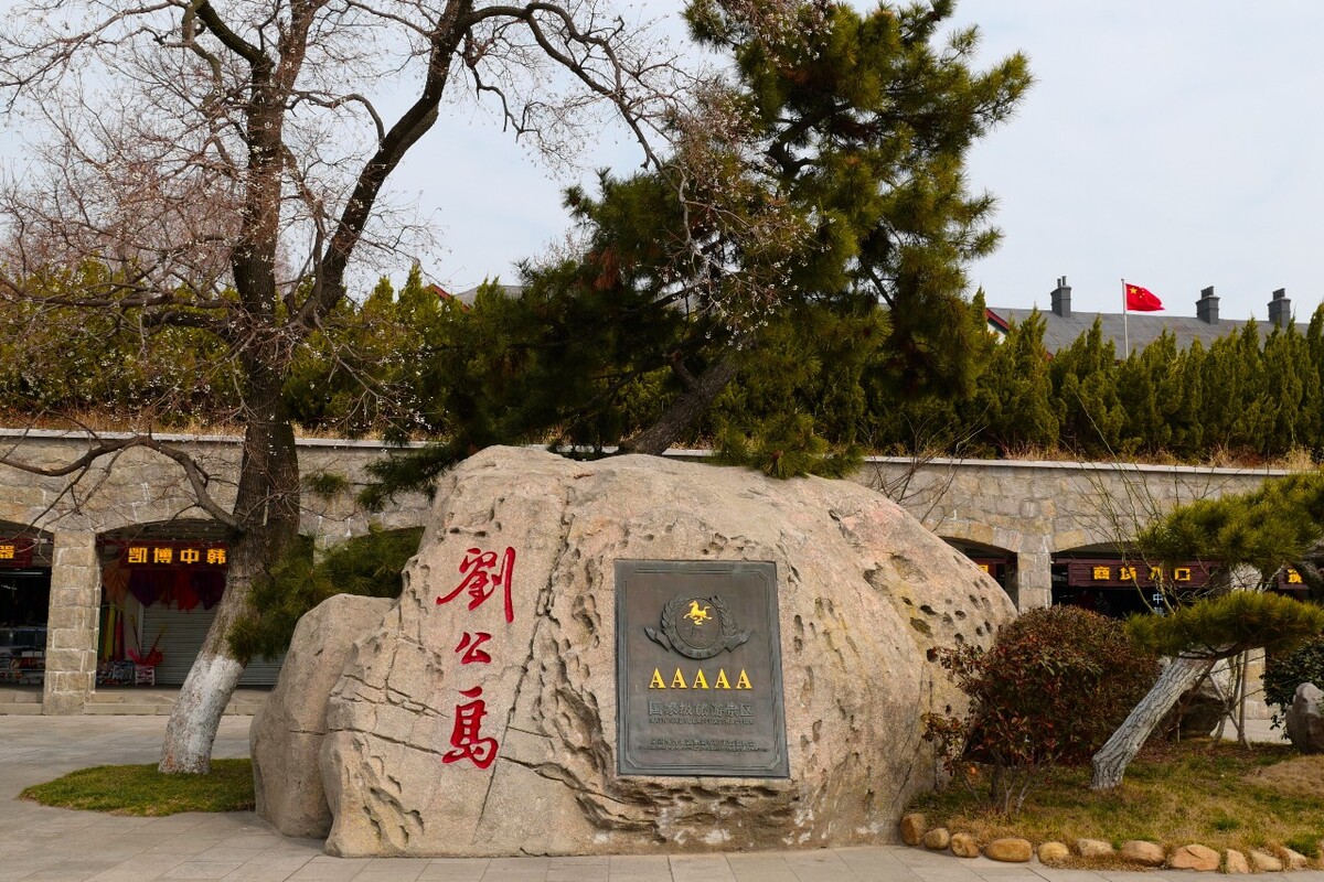 刘公岛