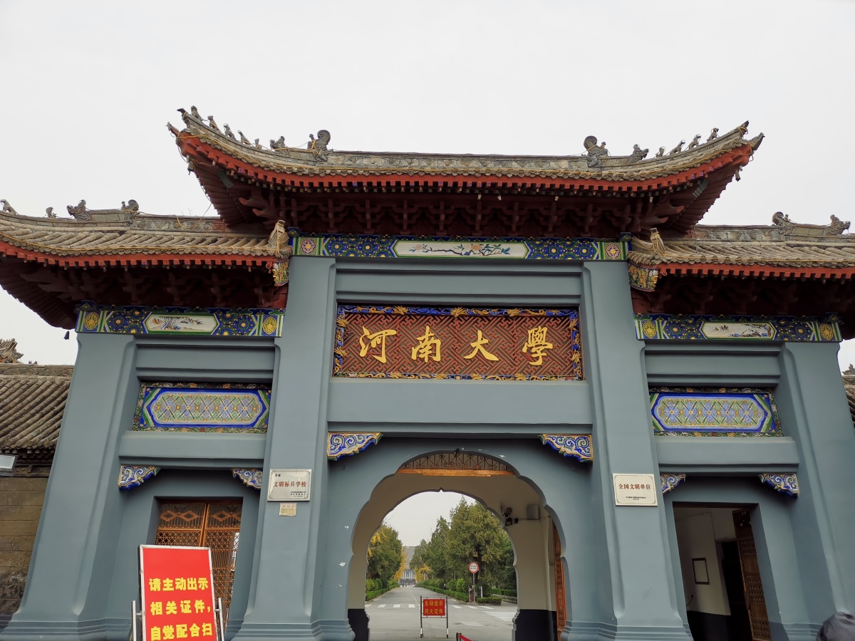 河南大学老校区古建筑河大百年学堂