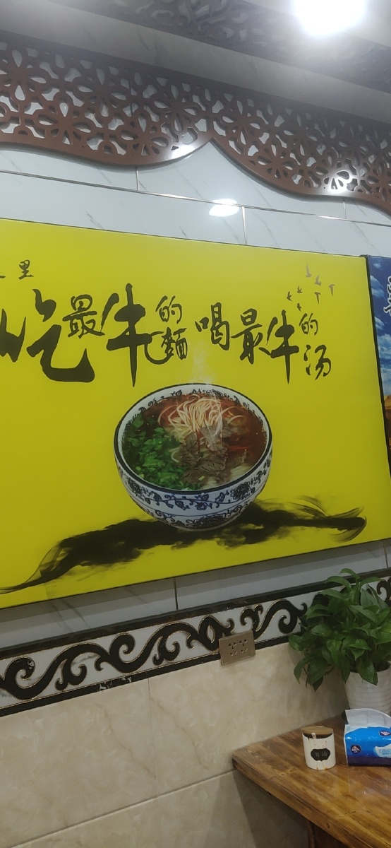 来一碗忘情牛肉面