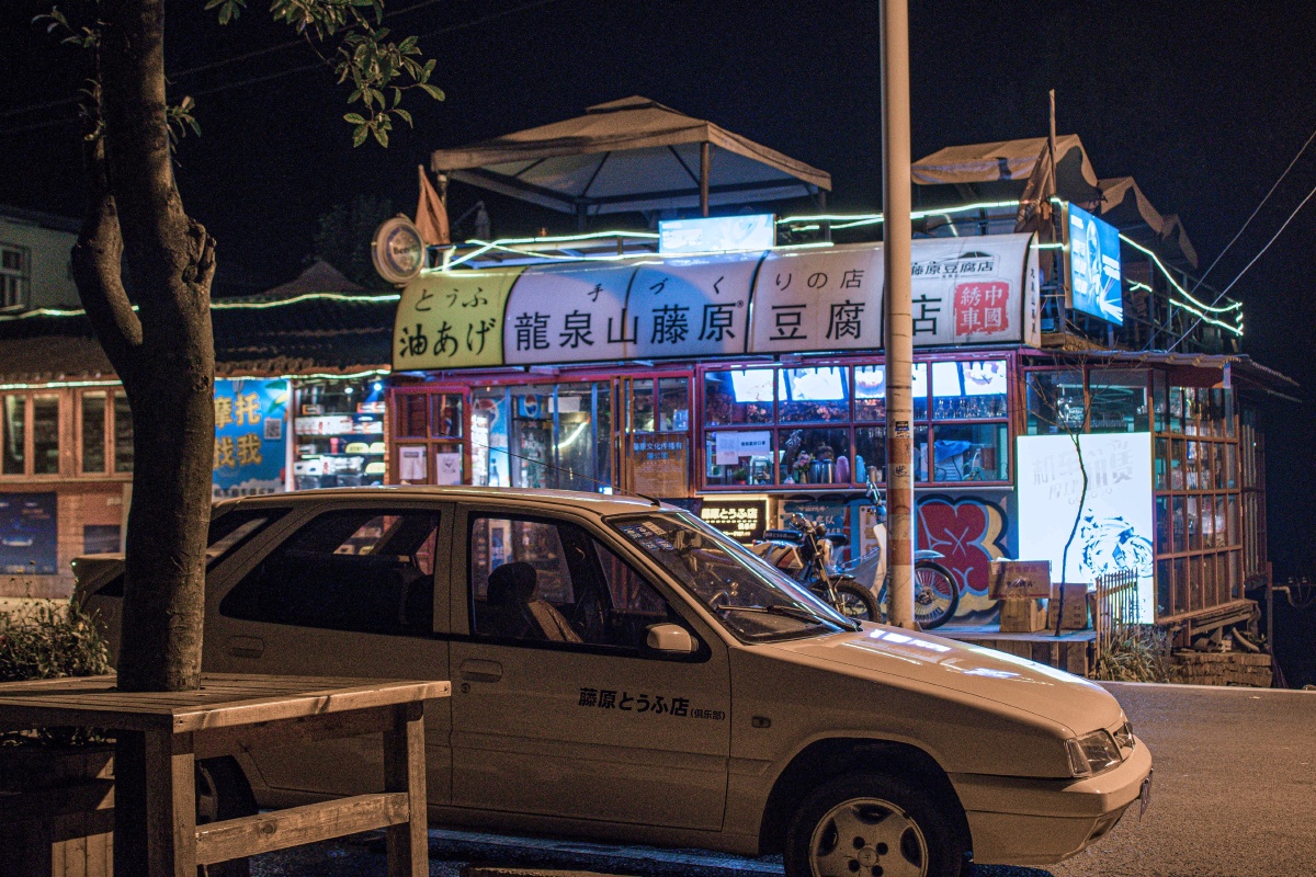成都藤原豆腐店去年冬末