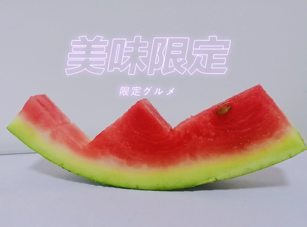 夏日限定