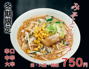味噌豚骨ラメン　横　cmyk16bit for print