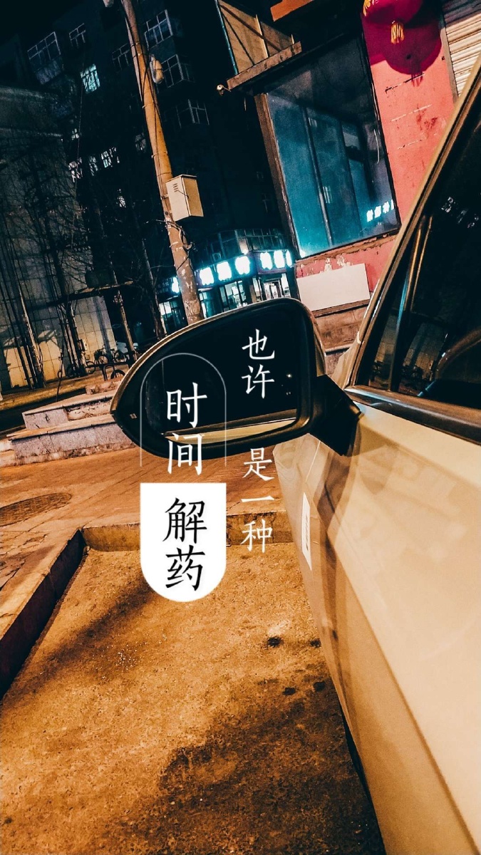 时间也许是一种解药