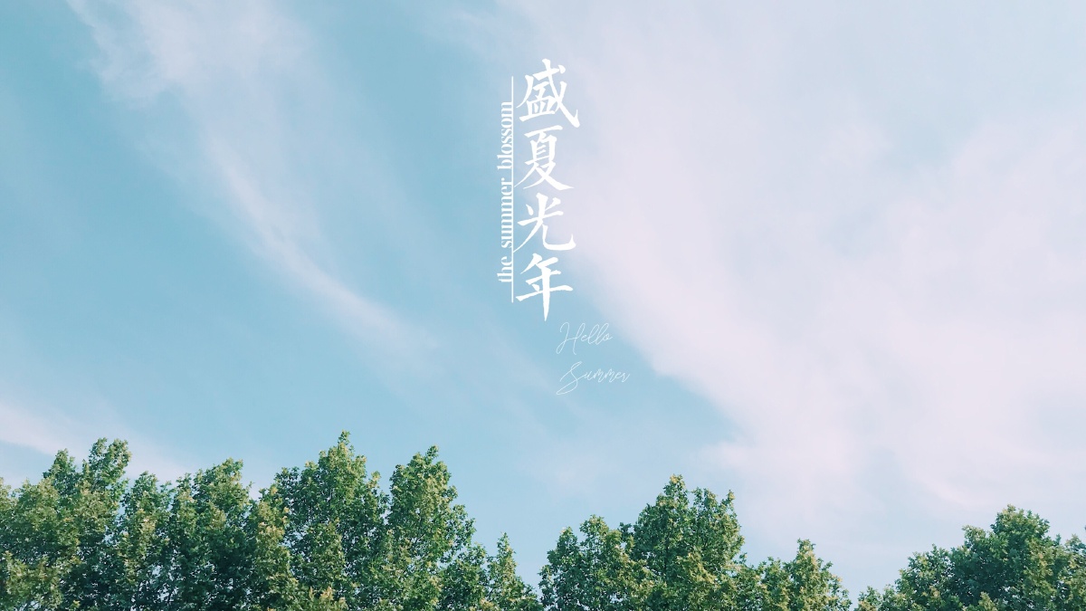盛夏光年壁纸系列