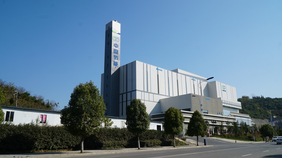 中国节能贵州毕节工厂垃圾处理