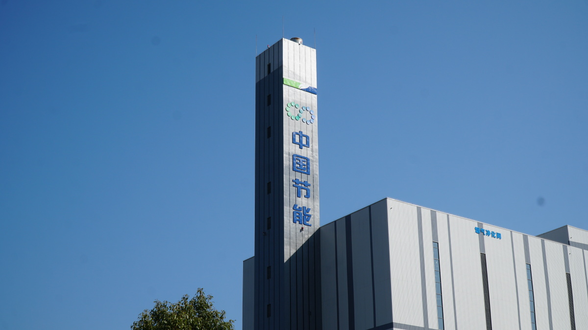 中国节能贵州毕节工厂垃圾处理