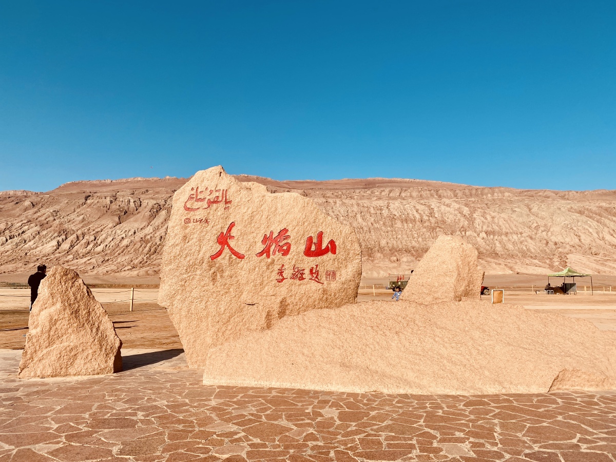 吐鲁番火焰山