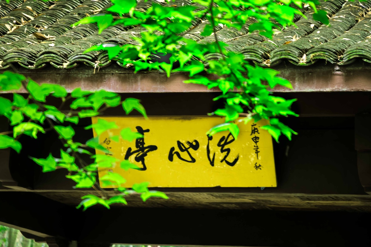 洗心亭
