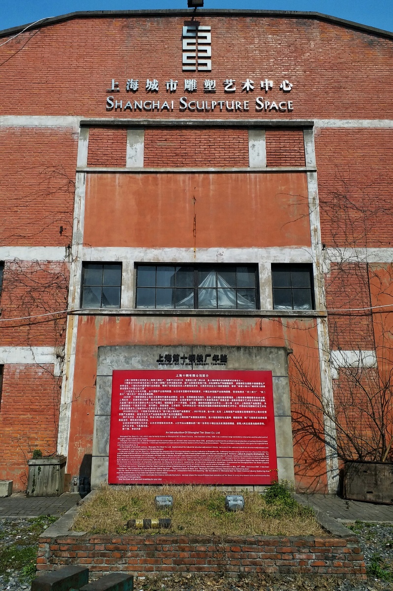 原来的上钢十厂