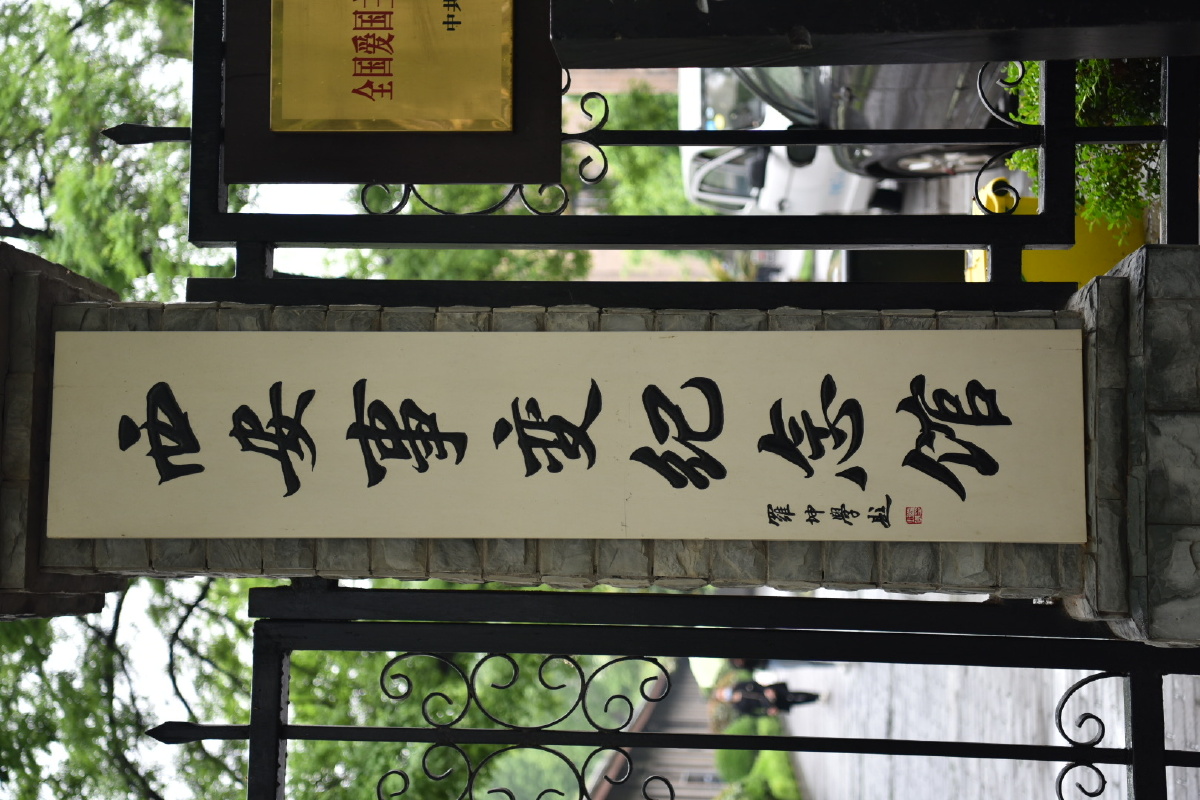 西安事变纪念馆