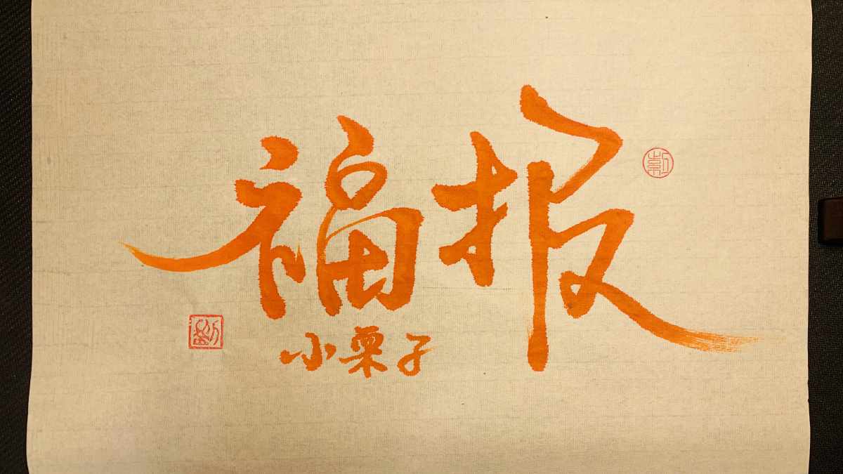 我是个有福的人06