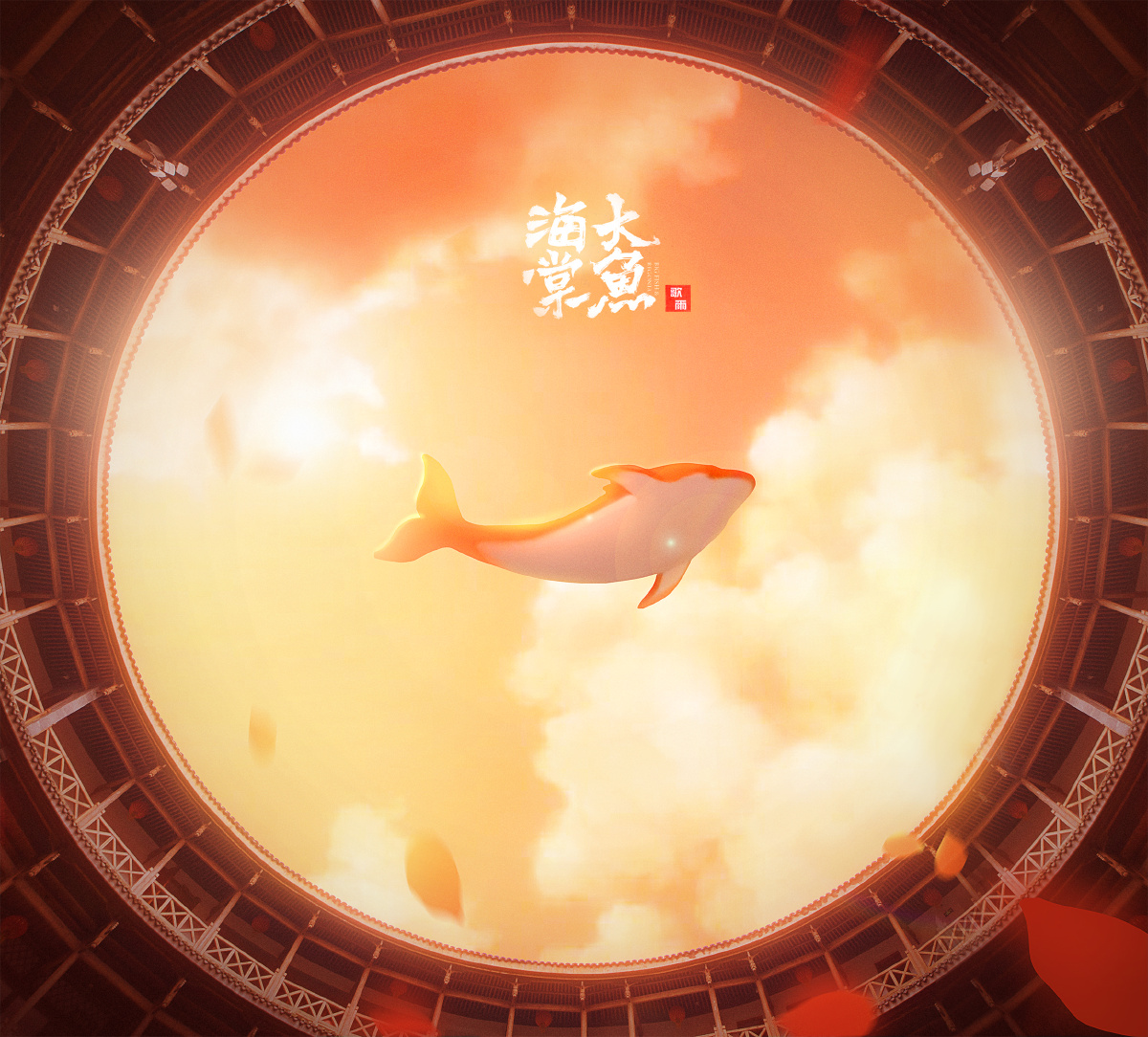 大鱼海棠 - 歌尔 - 图虫