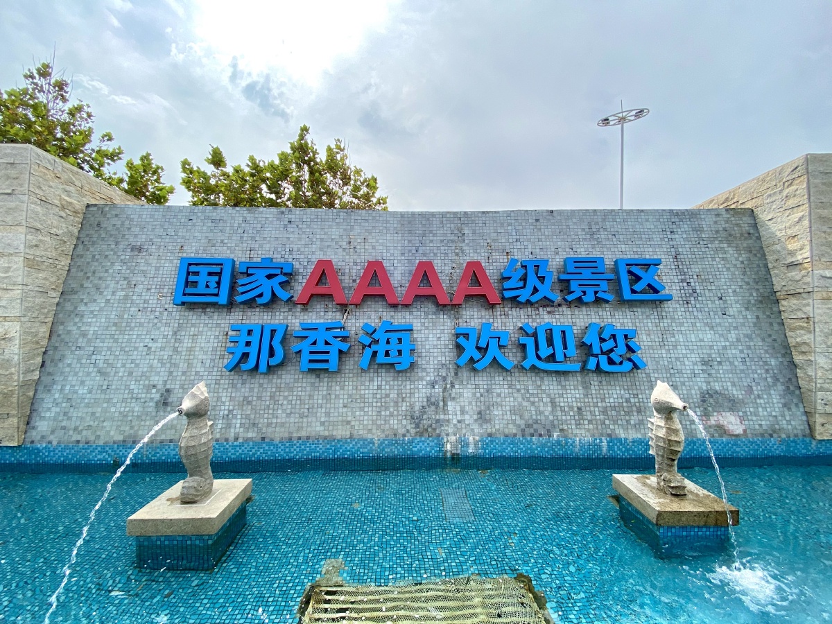 那香海4a级景区