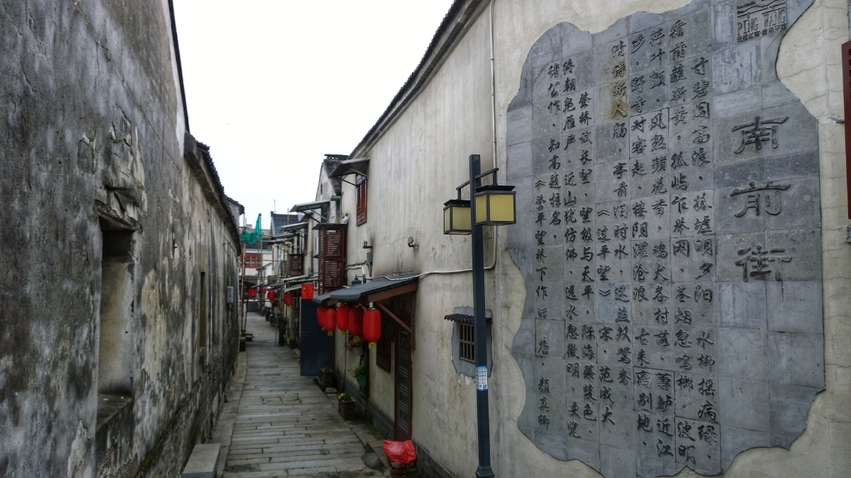 苏州平望南前街