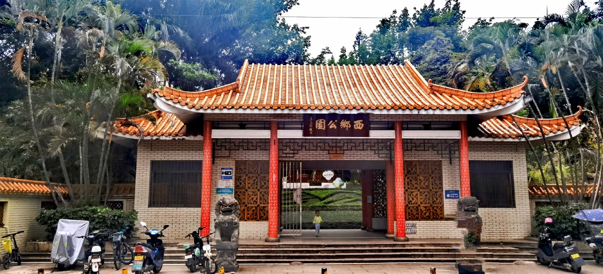 鹏城最早公园之一西乡公园