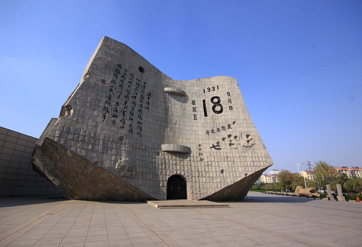 沈阳九一八纪念馆