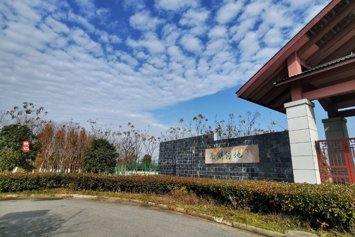 常熟南湖湿地公园