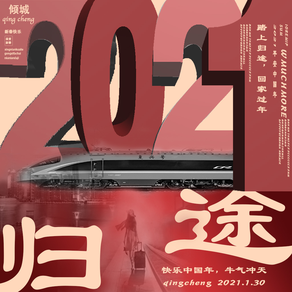 2021踏上归途回家过年