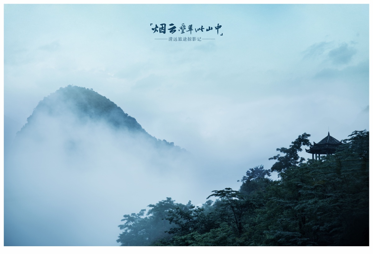 烟云叠翠此山中