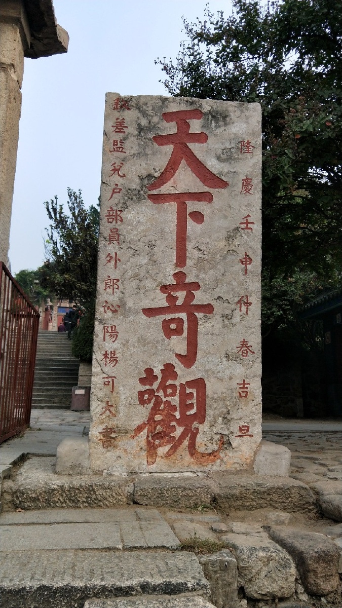 泰山玩了三天一路碑文石刻像是走进了一座书法大山沿着古代皇帝走的