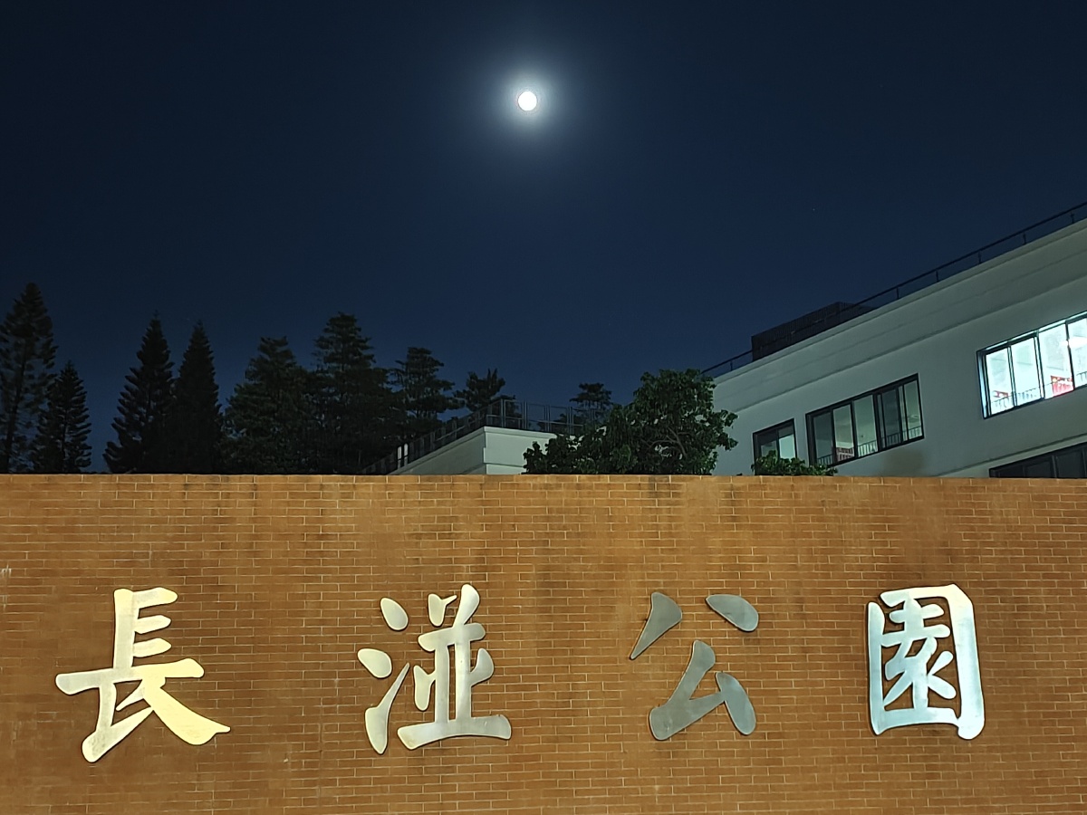 夜幕下的长湴公园