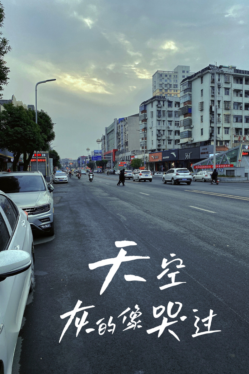天空灰的像哭过