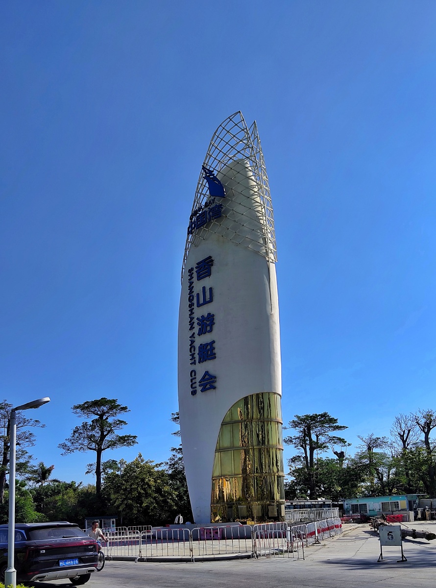 香山国际游艇俱乐部位于厦门岛东部的香山避风坞地处滨海旅游观光区与