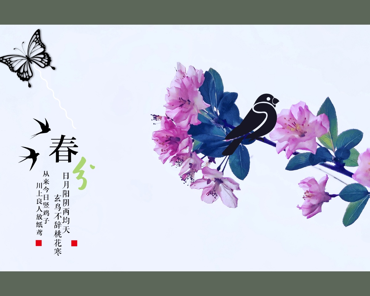 春分唐刘长卿日月阳阴两均天玄鸟不辞桃花寒从来今日竖鸡子川上良人放