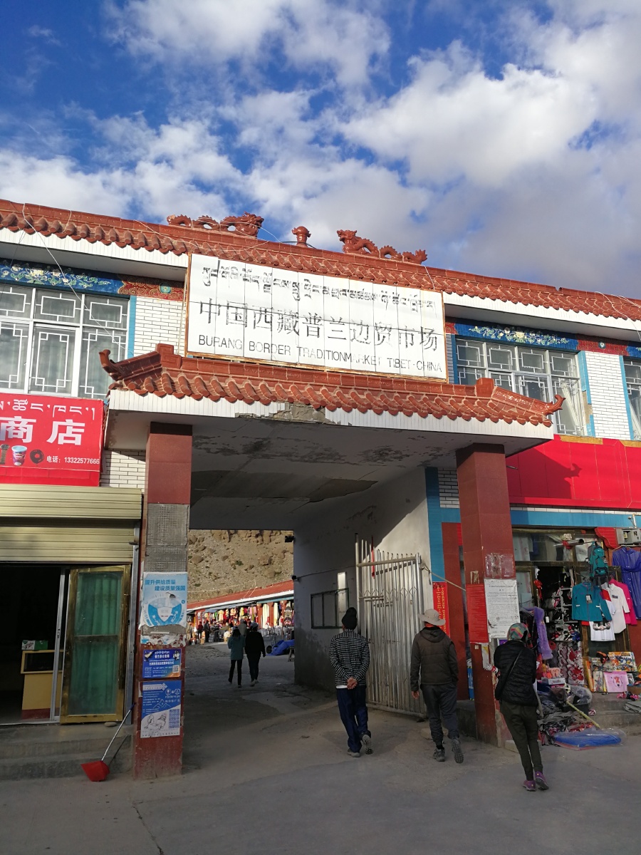 西藏阿里普兰县边贸市场