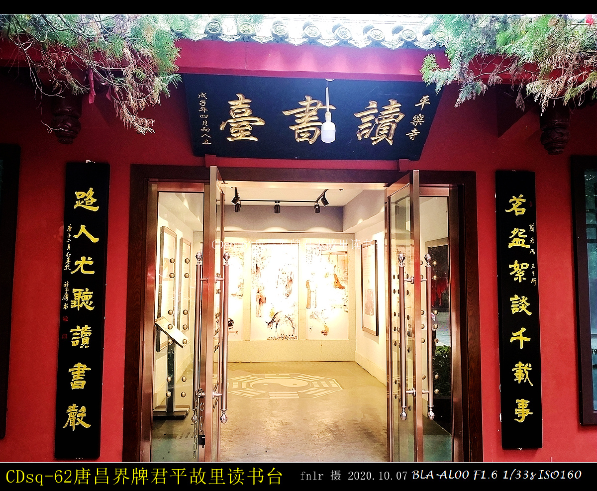 郫都唐昌君平故里一