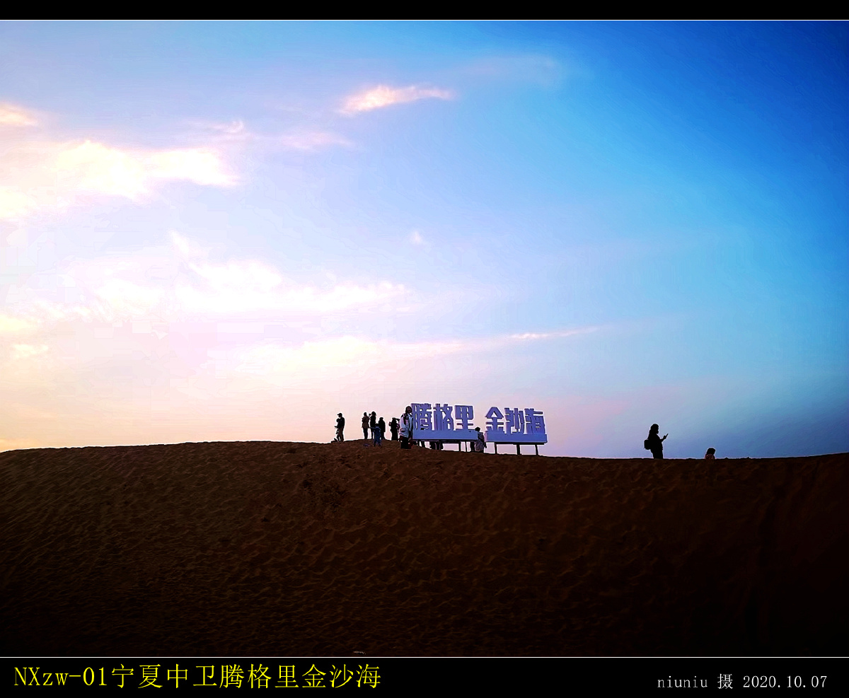 宁夏中卫腾格里金沙海一