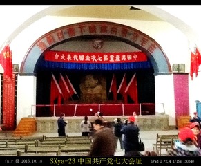 SXya-23中国共产党七大会址