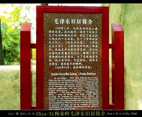 SXya-31毛泽东杨家岭旧居简介