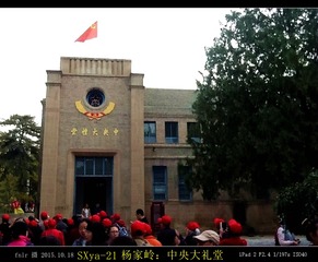 SXya-21杨家岭中央大礼堂