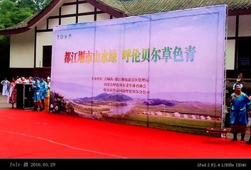 147都江堰-呼伦贝尔联谊演出