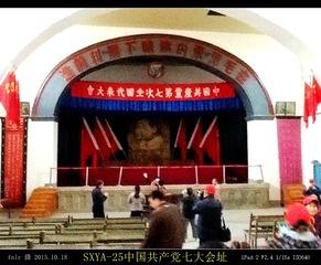 SXYA-25中国共产党七大会址